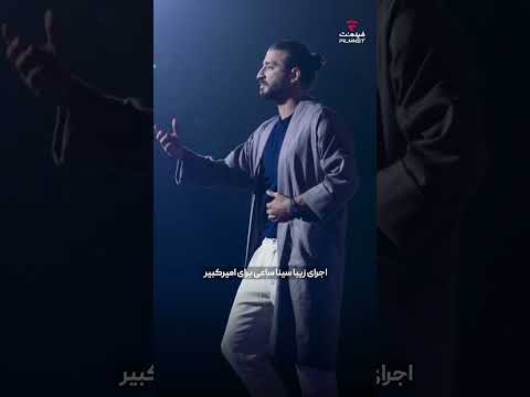 سینا ساعی برای امیرکبیر خواند اجرای خاص در کارناوال 