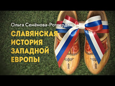 Видео: Славянская история Западной Европы