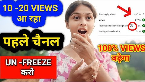 😭 10-20 VIEWS आता हैं वीडियो जरूर देखो Channel Unfreeze kaise kare |VIEWS kaise badhaye 