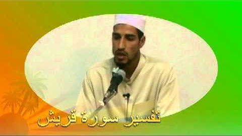 سورة قريش للأخ محمد نجيب -  Surat Quraisch