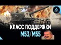 M53/M55 - КЛАСС ПОДДЕРЖКИ