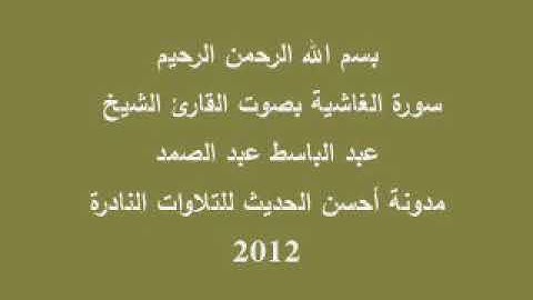 من روائع التلاوات الندرة سورة الغاشية بصوت الشيخ عبد الباسط