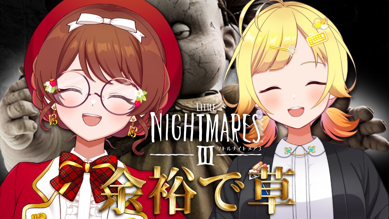 【 リトルナイトメア3 】進めるということはクライマックスが近づいているという恐怖 【 菊宮みゃご /w 村雲透音 #新人vtuber 】