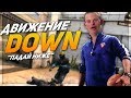 ДВИЖЕНИЕ DOWN (CS:GO)