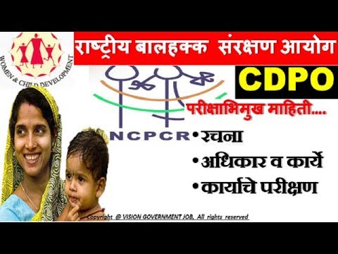 राष्ट्रीय बालहक्क संरक्षण आयोग || NCPCR || for CDPO mpsc upsc sti psi asst talathi exams ||