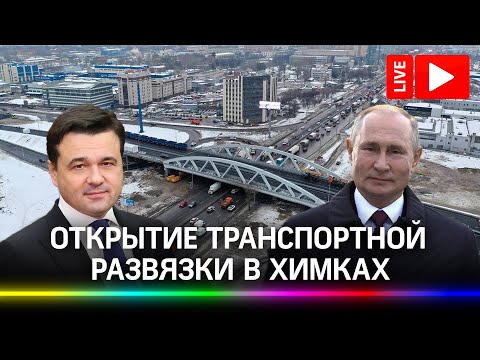 Владимир Путин и Андрей Воробьев  на открытии транспортной развязки в Химках. Прямая трансляция