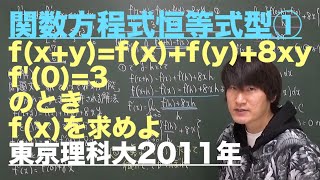 関数方程式５：恒等式型①《東京理科大2011年》