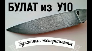 БУЛАТНЫЙ клинок из У10