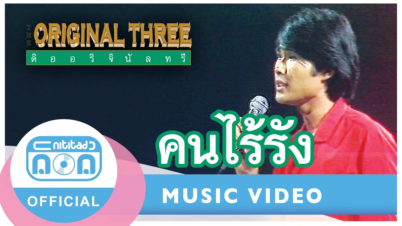 คนไร้รัง - The Original Three (ภาพในสตูดิโอ)