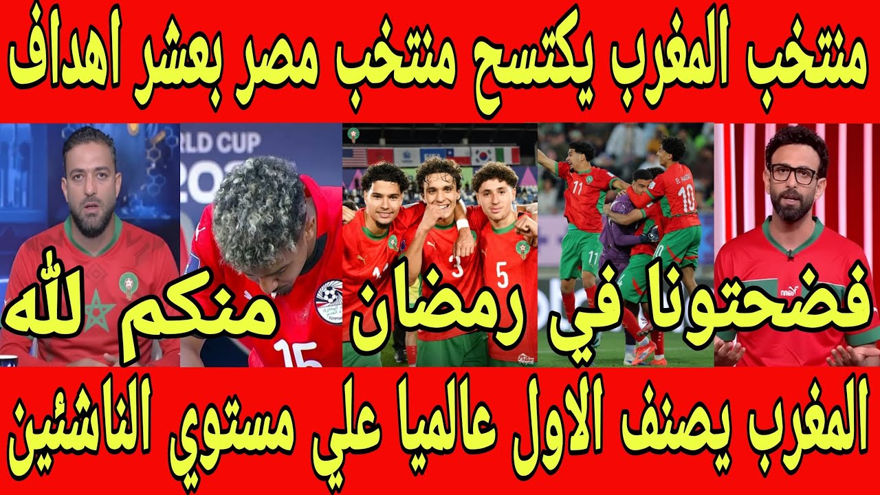 ‏بالفيديو صدمة الأعلام المصري بعد خسارة منتخب مصر من المغرب بعشر أهداف و تصنيف المغرب الأول عالميا