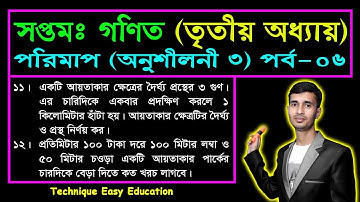 Class 7 Math Chapter 3 (Part-6) || Seven Math || সপ্তম শ্রেণি গণিত অনুশীলনী ৩ || পরিমাপ