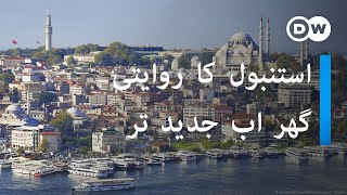 استنبول کا روایتی گھر اب جدید تر