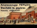 Александр Герцен - Былое и думы 7. Вольная русская типография / Русская и Советская Литература