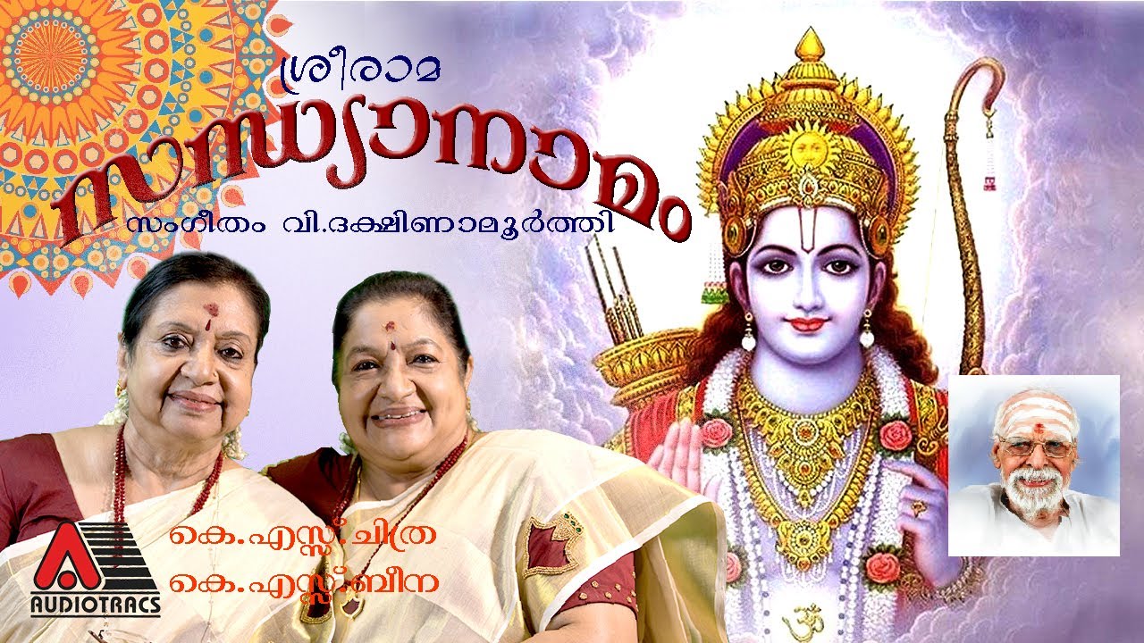 SREE RAMA SANDHYANAMAM  K S CHITHRA  K S BEENA  V DAKSHINAMOORTHY