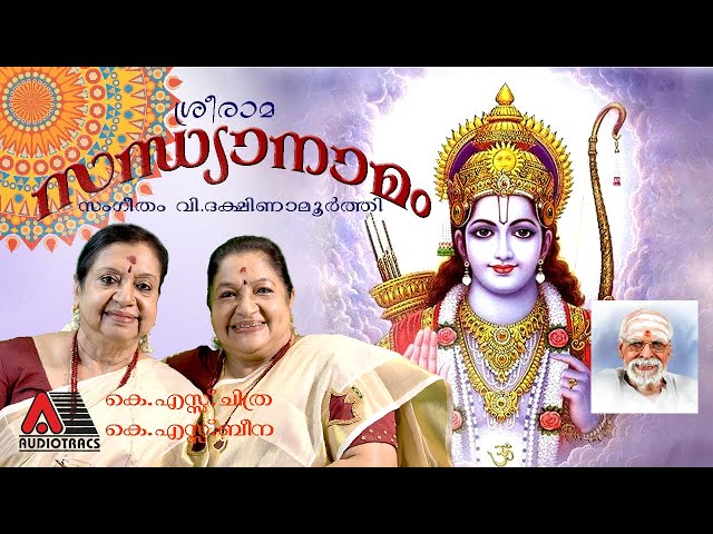 SREE RAMA SANDHYANAMAM | K S CHITHRA | K S BEENA | V DAKSHINAMOORTHY class=