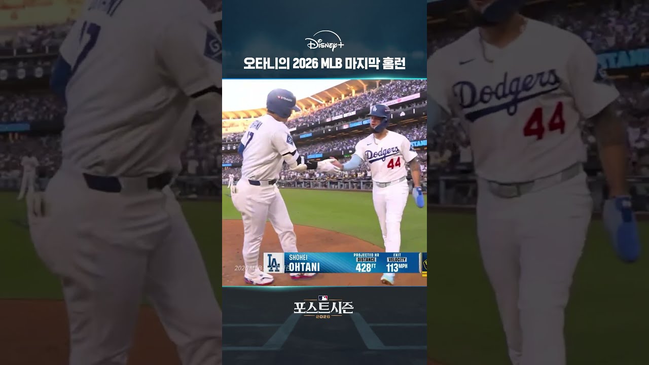오타니의 2026 MLB 마지막 홈런｜2026 MLB｜디즈니+