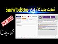 تحديث جديد لاداه SamFwToolSetup V5 4 