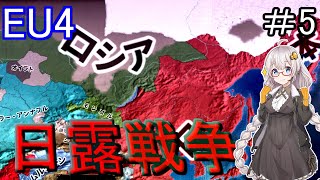 【EU4】　日露戦争！！　紲星あかりの征服記　in日本　#5　【VOICEROID実況】