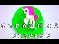 💥СТРАШНЫЕ истории и Слаймы из Тик Тока 😱 Слайм+Мыло+Страшные истории! Залипашки и СТРАШИЛКИ