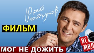 Покажут Ли Правду О Юрие Шатунове В Новом Фильме! Почему Умер Певец