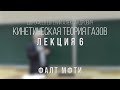 Лекция 6 | Кинетическая теория газов