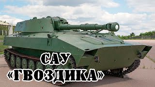 Советская САУ 2С1 