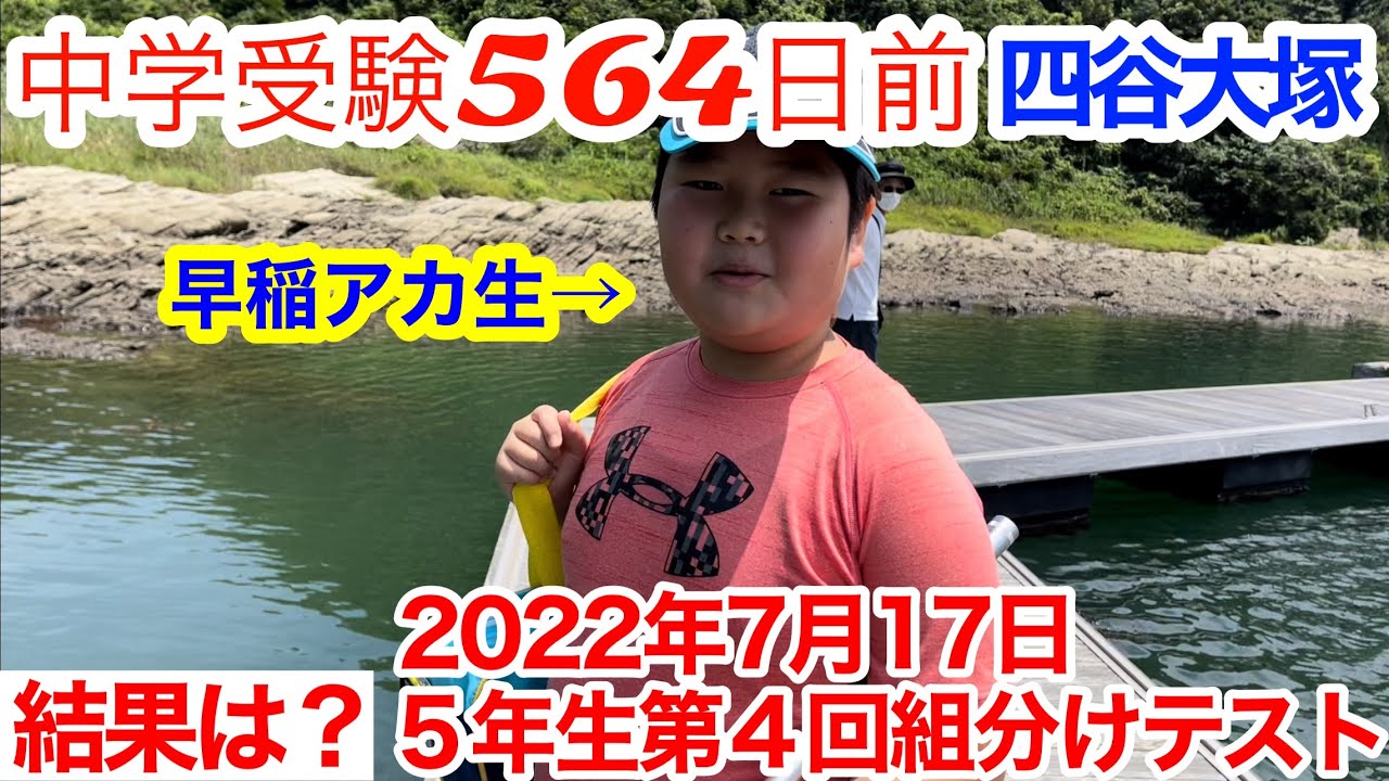 中学受験 2022年7月17日 公開組分けテスト 結果 5年 四谷大塚 第4回