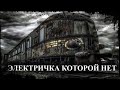 ЭЛЕКТРИЧКА КОТОРОЙ НЕТ | Страшные истории  | Мистические Истории | Истории на ночь |