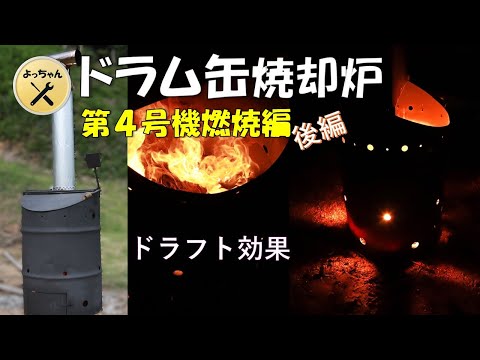 ドラム缶焼却炉4号機燃焼試験 後編 - YouTube