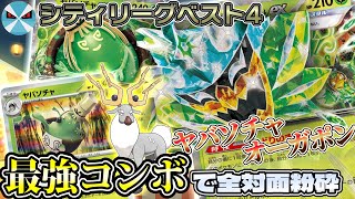 【ポケカ日本一】草タイプ大強化でついに環境入り‼︎ ヤバソチャオーガポン解説‼︎