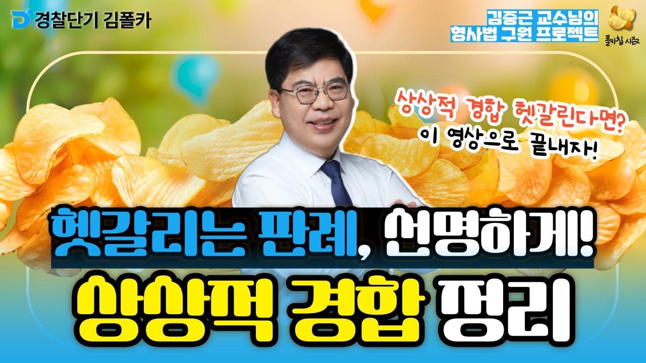 [경찰학원] 폴카칩 141회_김중근 │ 상상적 경합, 함정에 빠지지 말자! │ 경시생 필수 영상 │ 경찰공무원 시험 대비