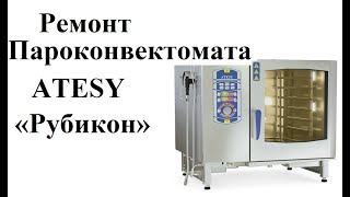 Ремонт Пароконвектомата Atesy