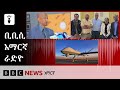 የነሐሴ 04፣ 2018 ዓ/ም የቢቢሲ አማርኛ የቀጥታ ሥርጭት