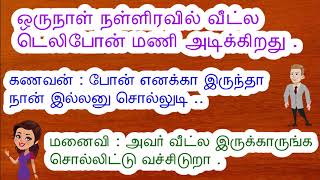 Double Meaning Jokes |Husband Wife Jokes |கடி ஜோக்ஸ் |Kadi Jokes |Jokes In Tamil | screenshot 2