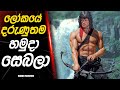 Rambo Franchise Movie Review Sinhala 🎬
