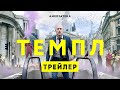 Темпл | 2 сезон | Амедиатека (2021)