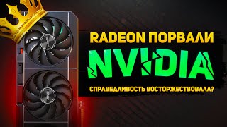Radeon со временем становятся лучше, чем GeForce? Играем вдолгую.