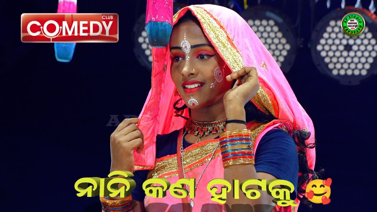 ନାନି କଣ ହାଟକୁ 🥰 ଫୁଲ୍ କମେଡି || ରଜକି କଲେ କମାଲ || new comedy karadapalli ramanatak || odia ramalila