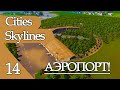 CITIES SKYLINES#14: АЭРОПОРТ!