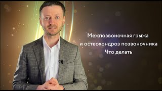 Межпозвоночная грыжа и остеохондроз позвоночника | Что делать