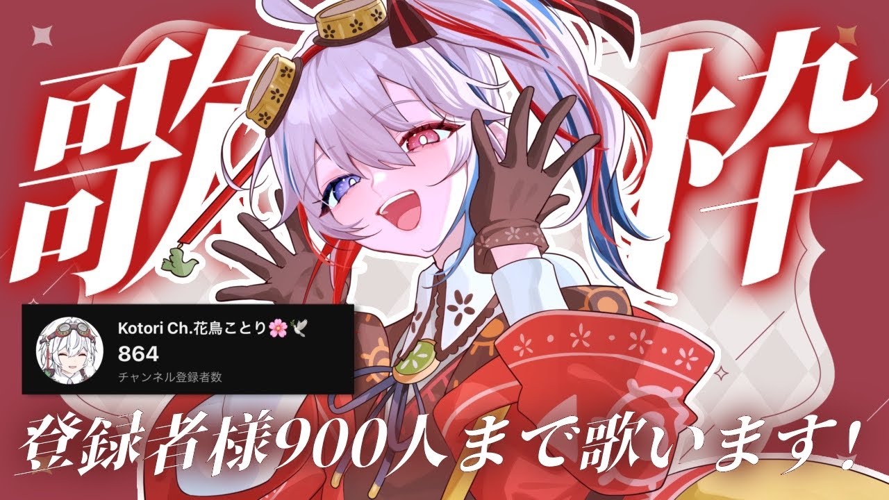 【#歌枠】900人耐久歌枠、縦型編！【#個人VTuber 花鳥ことり】 #shorts