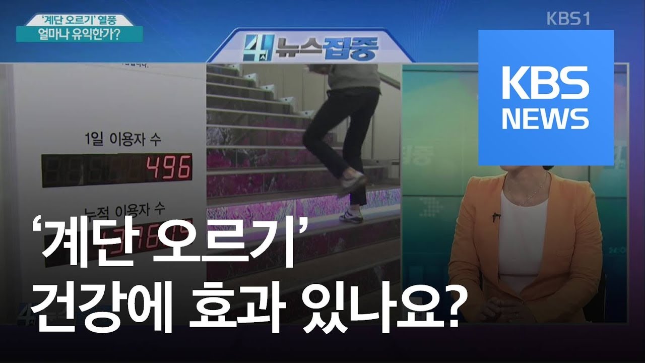 계단 오르기' 열풍…얼마나 유익한가? / Kbs뉴스(News) - Youtube