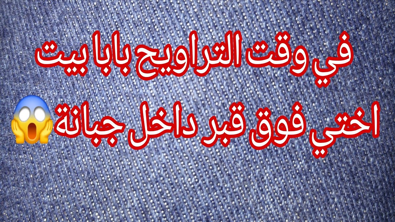 بابا المهبول في نص الليل دخل ختي للمقبرة 😱 من هذاك النهار ما شافت يوم ابيض💔