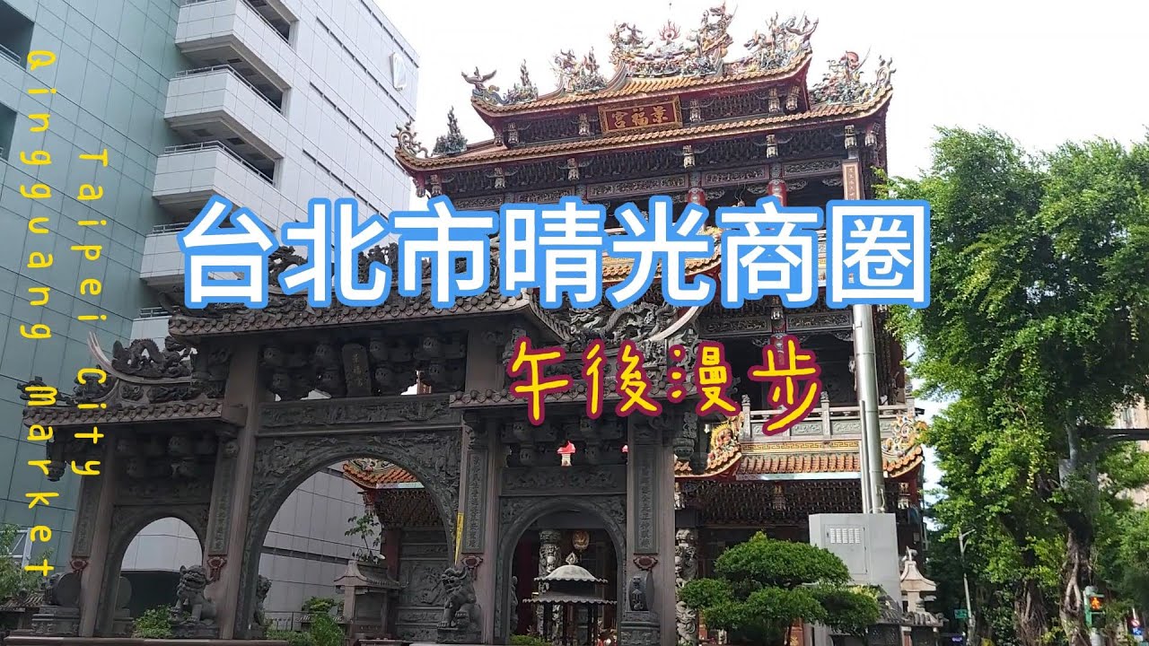 台北散步 晴光商圈｜從日治到現代：舶來品、夜市與土地公的故事  Qingguang Market, Taipei｜From Japanese Era to Today