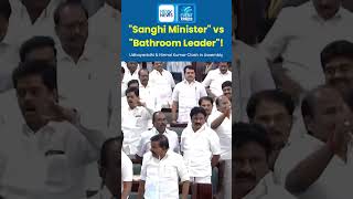 Sanghi Minister vs Bathroom Leader! Udhayanidhi & Nirmal Kumar Clash In Assembly