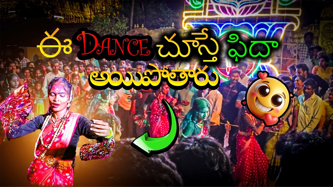 ఈ perfomance కి ఫిధ అవుతారు