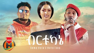 Sema Hola ft. Netsi Aku - Birtukane | ብርቱካኔ - New Ethiopian Music 2023