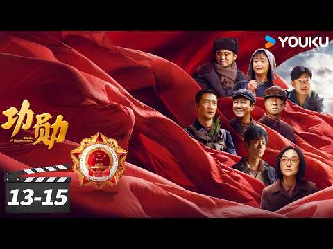 功勋 EP13-15：✨默默无闻张富清（上） | 王雷/雷佳音/郭涛/黄晓明/蒋欣/佟大为/周迅/黄志忠/倪妮/陈好/王洛勇/孙茜/李光洁/孙俪/王自健/张颂文/于荣光/董洁 | 优酷华语剧场