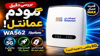 بررسی مودم 5G قدرتمند FiberHome WA562 | آنلاک + WiFi 6 + پشتیبانی از تلفن! 🔥