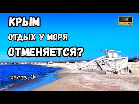 Крым, почему к морю проход запрещен | Путешествие по западному побережью полуострова